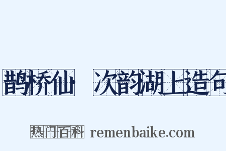 鹊桥仙·次韵湖上造句是什么意思的图片